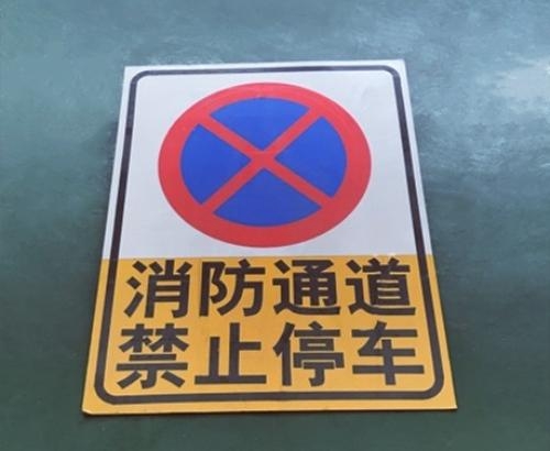 消防通道禁止牌