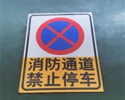 消防通道禁止牌